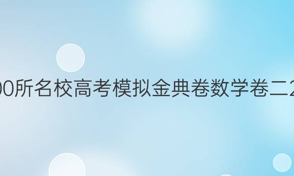 100所名校高考模擬金典卷數(shù)學(xué)卷二20.jd-n答案