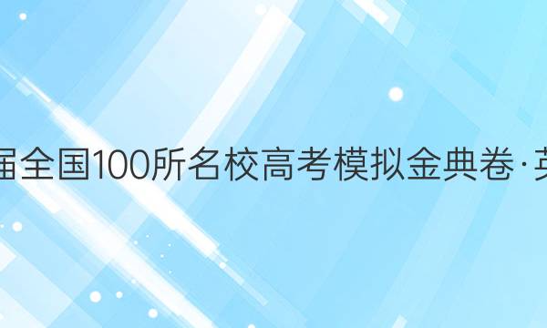 2022屆全國100所名校高考模擬金典卷·英語Y十一答案