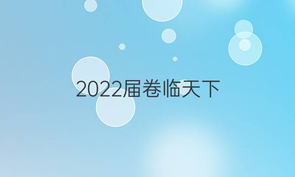 2022屆卷臨天下 全國100所名校百所名校高考模擬金典卷文科綜合卷7答案