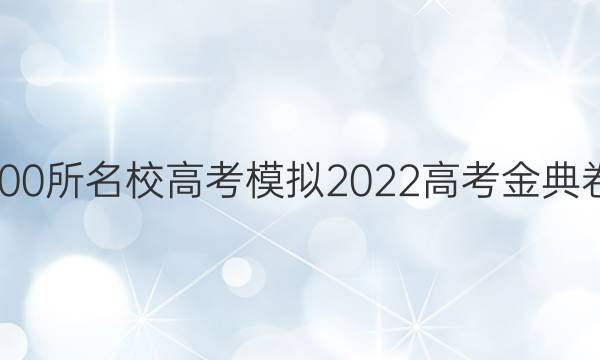 全國(guó)100所名校高考模擬2022高考金典卷文數(shù) N 1答案