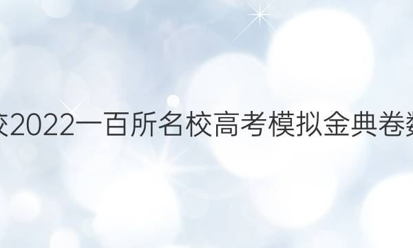 全國100所名校2022一百所名校高考模擬金典卷數(shù)學高三3答案-第1張圖片-全國100所名校答案網(wǎng)