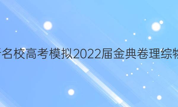 全國100所名校高考模擬2022屆金典卷理綜物理四答案-第1張圖片-全國100所名校答案網(wǎng)