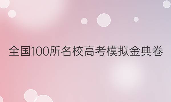 全國(guó)100所名校高考模擬金典卷.數(shù)學(xué)2022答案