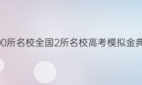 2022屆全國(guó)100所名校全國(guó)2所名校高考模擬金典卷語(yǔ)文三答案