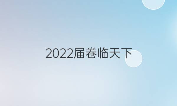 2022屆 全國100所名校高三AB測試示范卷 22·G3AB·物理-LKB-必考-新-FJ 物理(三)3答案