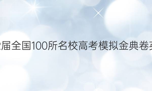 20222022ȫ100У߿ģӢʮͼƬ