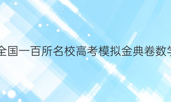 全國100所名校全國一百所名校高考模擬金典卷數(shù)學(xué)文科2022答案-第1張圖片-全國100所名校答案網(wǎng)