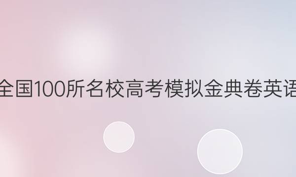 全國100所名校高考模擬金典卷英語（二）2022QG答案