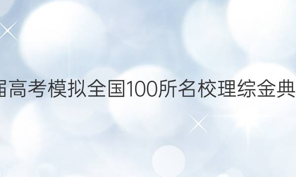 2022屆高考模擬全國100所名校理綜金典卷答案