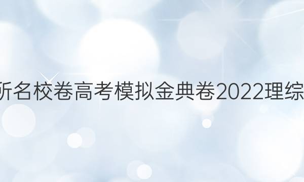 100所名校卷高考模擬金典卷2022理綜答案