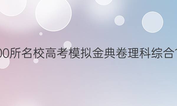 2022屆全國100所名校高考模擬金典卷理科綜合1生物部分答案-第1張圖片-全國100所名校答案網(wǎng)