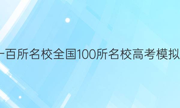 2022一百所名校全國100所名校高考模擬金典卷,。答案