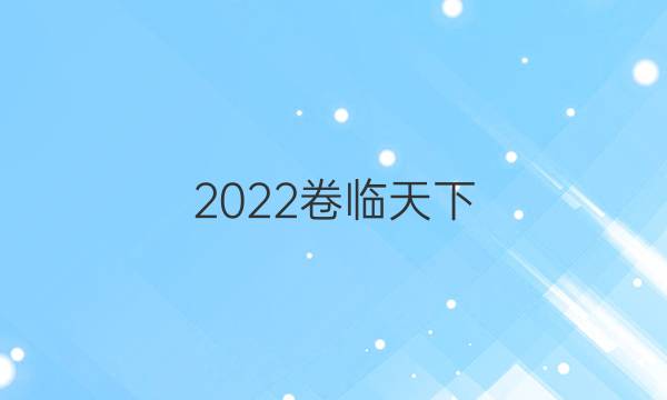 2022 全國(guó)100所名校單元測(cè)試卷高三老師十一套答案