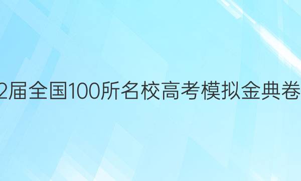 2022屆全國100所名校高考模擬金典卷理科 數(shù)學(xué)答案-第1張圖片-全國100所名校答案網(wǎng)