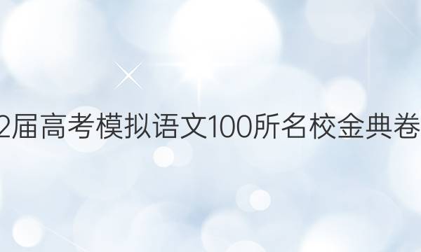 2022屆高考模擬語文100所名校金典卷答案