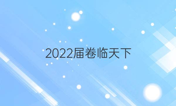 2022屆卷臨天下 全國(guó)100所名校高三AB測(cè)試示范卷 22·G3AB·化學(xué)-LKB-必考-QG 化學(xué)(九)9答案