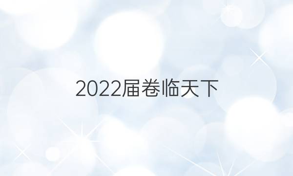 2022屆 全國100所名校高考模擬金典卷高三數(shù)學3答案