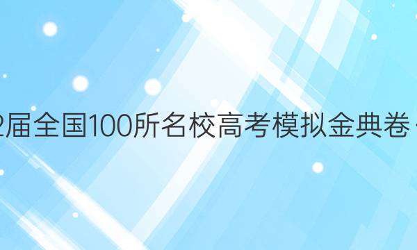 2022屆全國100所名校高考模擬金典卷·歷史（一） 答案-第1張圖片-全國100所名校答案網(wǎng)