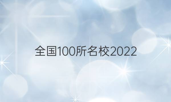 全國(guó)100所名校2022 高考模擬金典卷 理數(shù) 6答案-第1張圖片-全國(guó)100所名校答案網(wǎng)