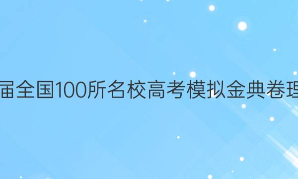 2022屆2022屆全國100所名校高考模擬金典卷理科綜合Y答案