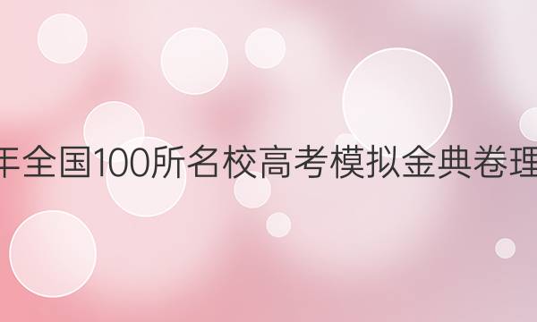 2022屆2022年全國100所名校高考模擬金典卷理科綜合九答案