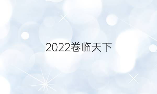 2022 全國(guó)100所名校單元示范卷高三英語(yǔ)答案