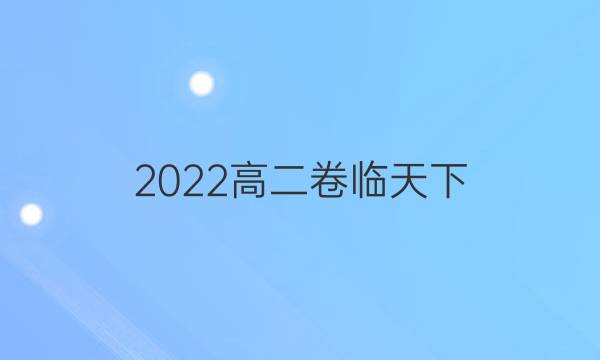 2022高二卷臨天下 全國100所名校單元測試示范卷全國卷一答案