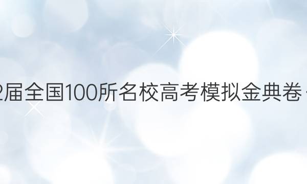 2022屆全國(guó)100所名校高考模擬金典卷·數(shù)學(xué)（八） 理數(shù)答案【21JD·數(shù)學(xué)（理科）-Y】