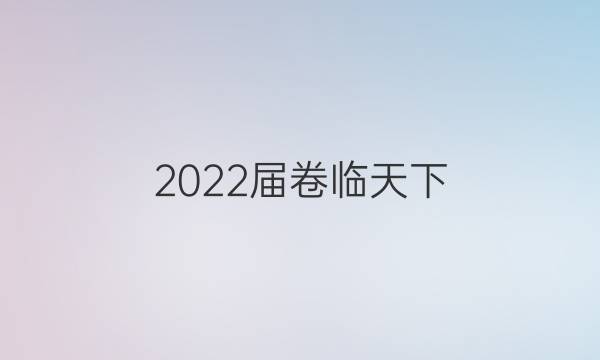 2022屆卷臨天下 全國100所名校高考模擬2022屆卷臨天下 全國100所名校高三AB測試示范卷 22·G3AB·語文-必考-新-QGA 語文(五)5答案-第1張圖片-全國100所名校答案網(wǎng)