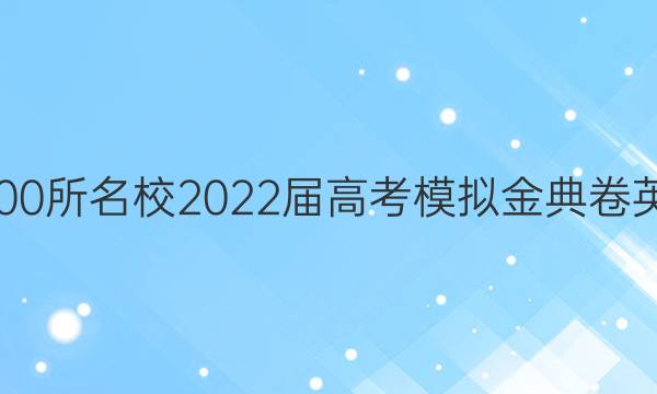 全國100所名校2022屆高考模擬金典卷英語20.JD.Y二答案-第1張圖片-全國100所名校答案網