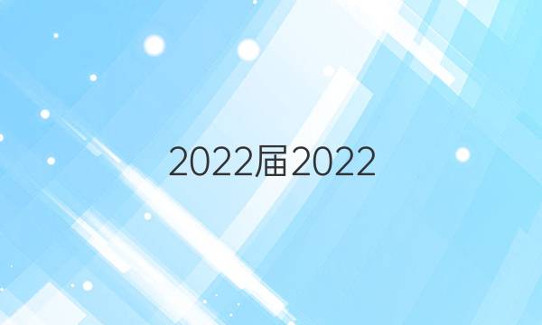 2022屆2022 全國100所名校高考模擬金典卷語文（八）答案