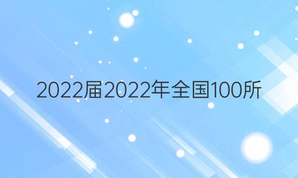 2022屆2022年全國100所，名校高考模擬金典卷語文12答案