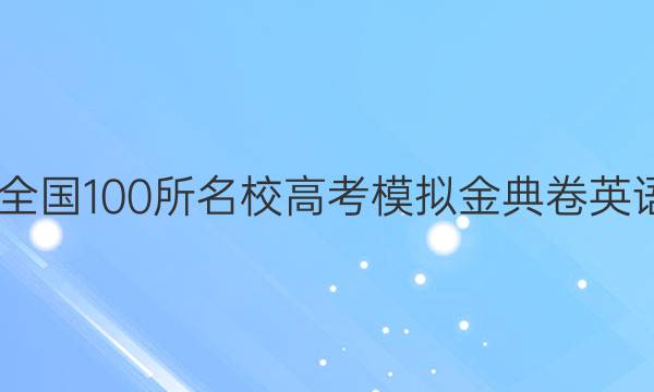 2022屆有全國100所名校高考模擬金典卷英語綜合測(cè)評(píng)（二）嗎答案