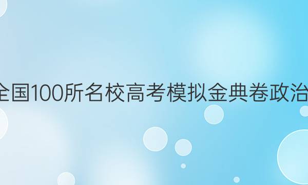 201全國100所名校高考模擬金典卷政治答案