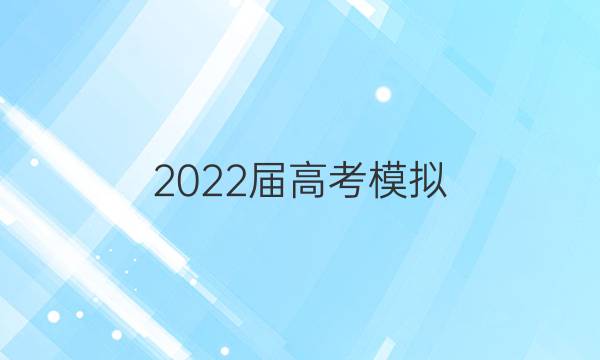 2022屆高考模擬 全國100所名校高考模金典卷語文答案