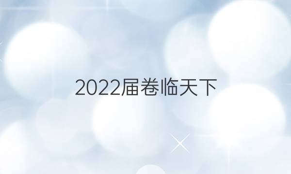 2022屆 全國100所名校高三AB測試示范卷 22·G3AB·政治-R-必考-新-QG 政治(九)9答案