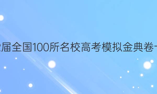 2022屆2022屆全國(guó)100所名校高考模擬金典卷十二文綜答案-第1張圖片-全國(guó)100所名校答案網(wǎng)