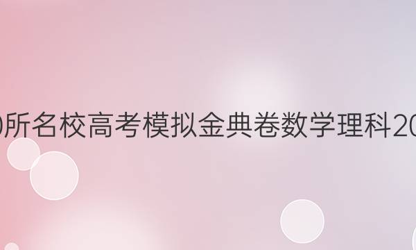 全國100所名校高考模擬金典卷數(shù)學(xué)理科2022答案