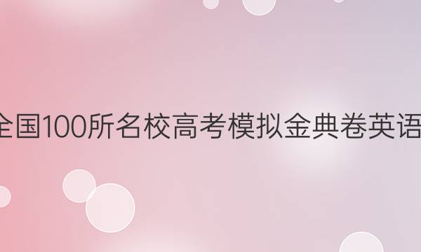 2022屆全國(guó)100所名校高考模擬金典卷英語(yǔ)1jdy答案