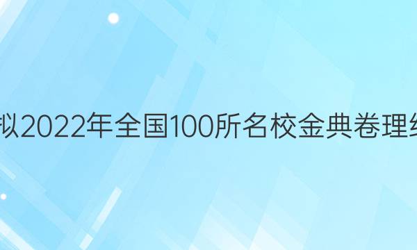 高考模擬2022年全國100所名校金典卷理綜6答案