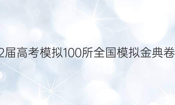 2022屆高考模擬100所全國模擬金典卷答案