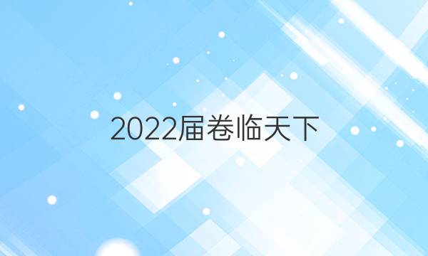 2022屆 全國100所名校高考模擬數(shù)學(xué)模擬金典卷答案4