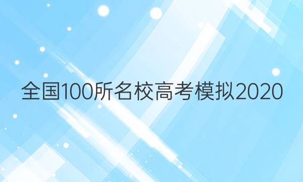 ȫ100У߿ģ2020_2022ĴͼƬ