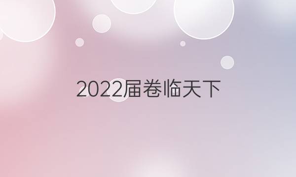 2022屆卷臨天下 全國100所名校單元測試示范卷語文19答案