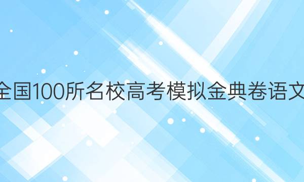 2022全國100所名校高考模擬金典卷語文8答案