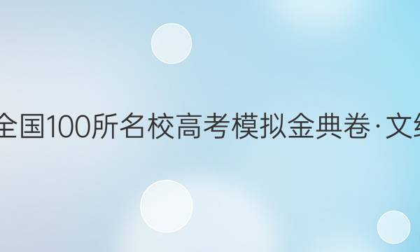 2022屆全國(guó)100所名校高考模擬金典卷·文綜九答案-第1張圖片-全國(guó)100所名校答案網(wǎng)