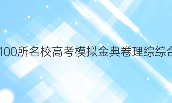 2022屆全國100所名校高考模擬金典卷理綜綜合測評六答案-第1張圖片-全國100所名校答案網(wǎng)