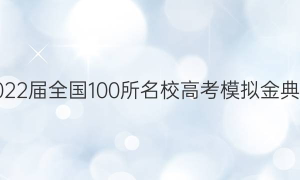 2022屆全國100所名校高考模擬金典卷 文綜綜合測(cè)評(píng)(十)答案