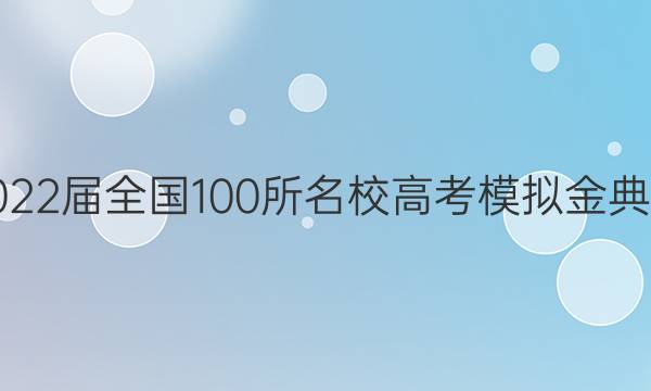 2022屆全國100所名校高考模擬金典卷 文綜答案