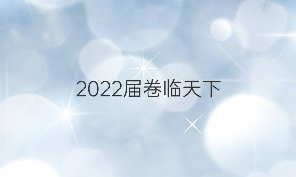 2022屆卷臨天下 全國100所名校高考模擬2022屆高三卷臨天下 全國100所名校單元測試示范卷 22·G3DY·數(shù)學(xué)-必考(理科)-N 理數(shù)(十四)14答案